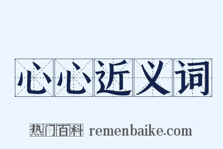 心心近义词是什么意思的图片